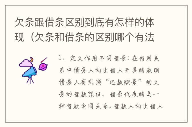 欠条跟借条区别到底有怎样的体现（欠条和借条的区别哪个有法律效果）