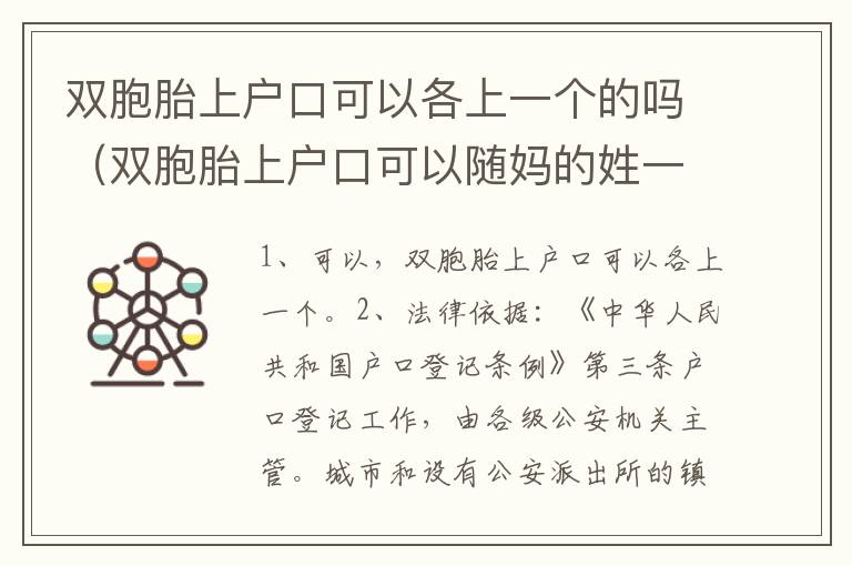 双胞胎上户口可以各上一个的吗（双胞胎上户口可以随妈的姓一个随爸的姓吗）