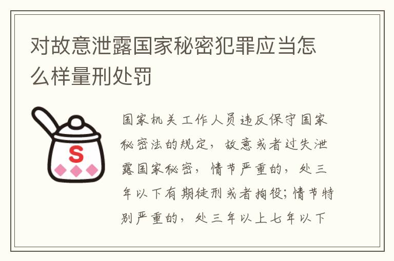 对故意泄露国家秘密犯罪应当怎么样量刑处罚