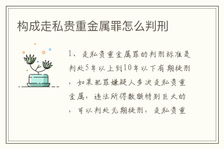 构成走私贵重金属罪怎么判刑