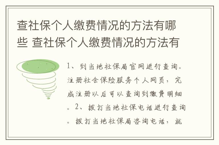 查社保个人缴费情况的方法有哪些 查社保个人缴费情况的方法有哪些呢