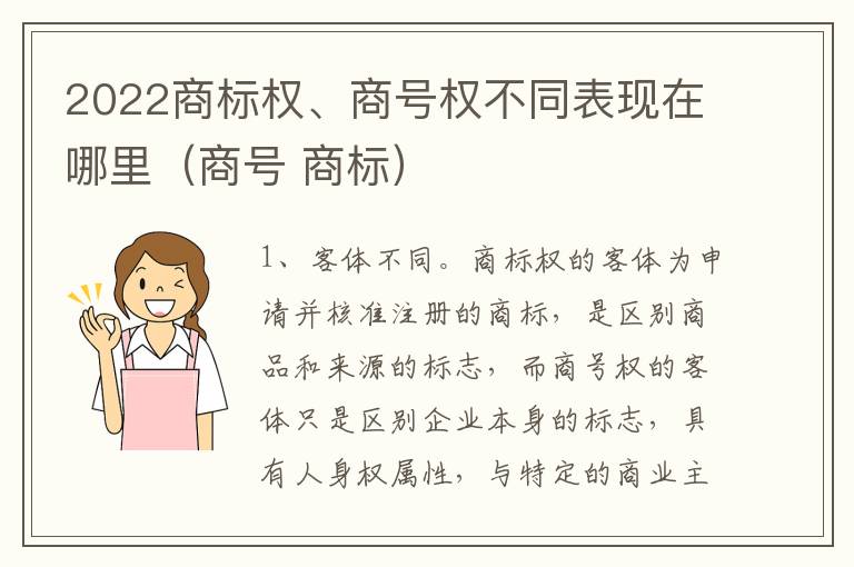 2022商标权、商号权不同表现在哪里（商号 商标）