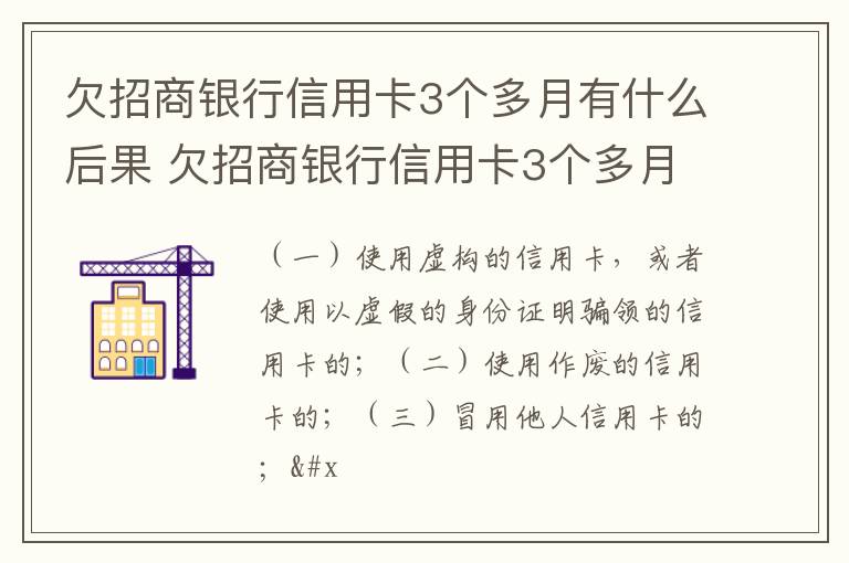 欠招商银行信用卡3个多月有什么后果 欠招商银行信用卡3个多月有什么后果吗