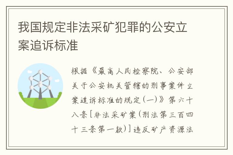 我国规定非法采矿犯罪的公安立案追诉标准