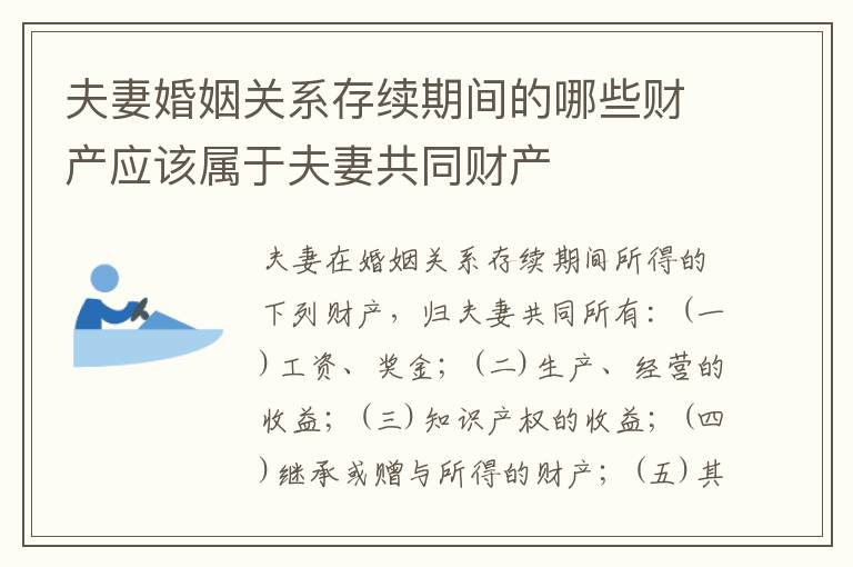 夫妻婚姻关系存续期间的哪些财产应该属于夫妻共同财产