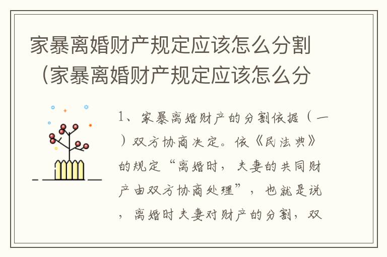 家暴离婚财产规定应该怎么分割（家暴离婚财产规定应该怎么分割才有效）