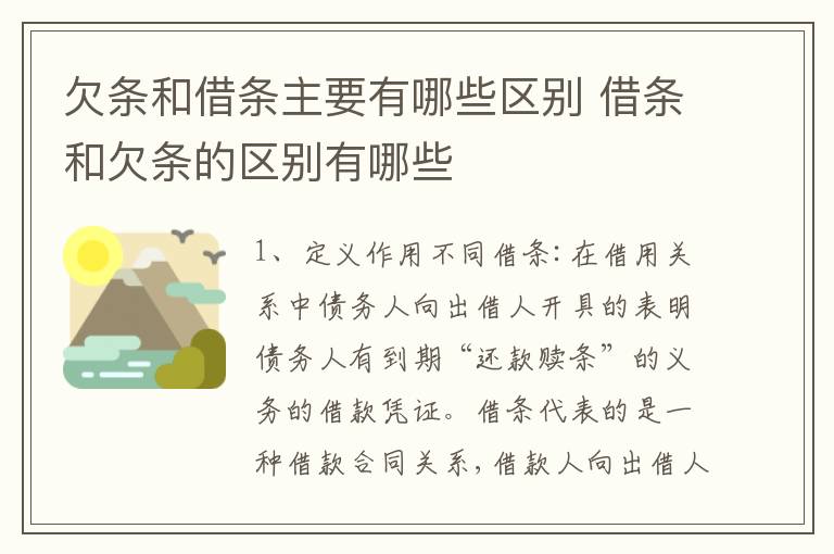 欠条和借条主要有哪些区别 借条和欠条的区别有哪些