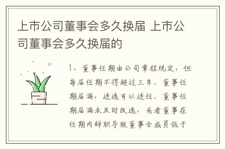 上市公司董事会多久换届 上市公司董事会多久换届的