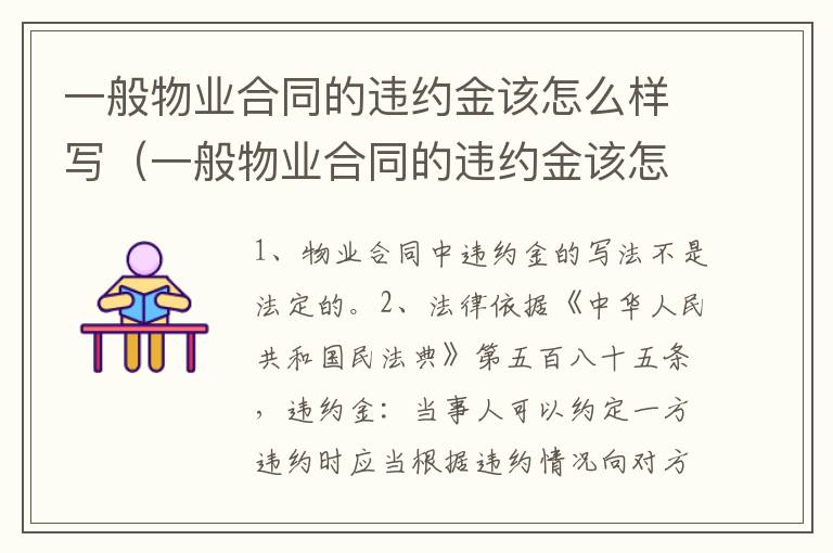 一般物业合同的违约金该怎么样写（一般物业合同的违约金该怎么样写呢）