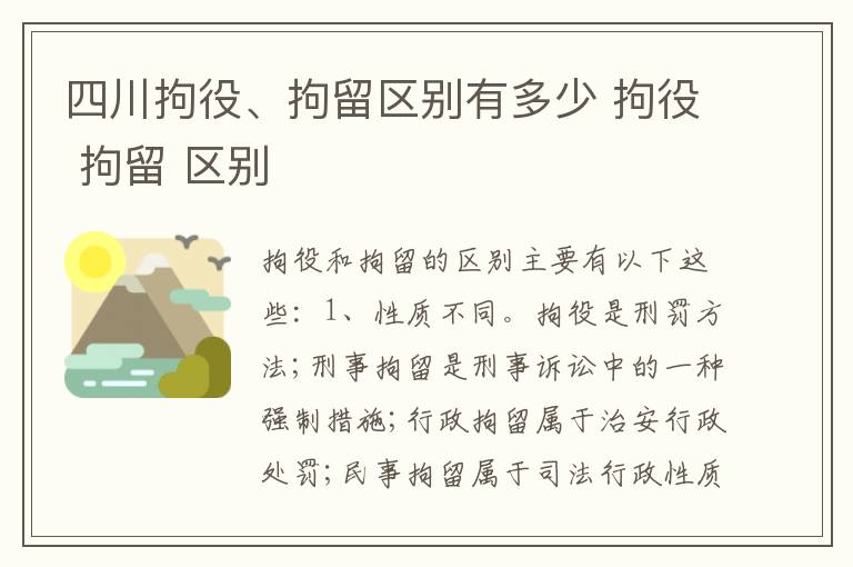 四川拘役、拘留区别有多少 拘役 拘留 区别