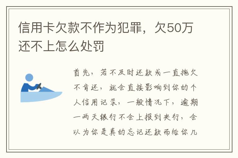 信用卡欠款不作为犯罪，欠50万还不上怎么处罚