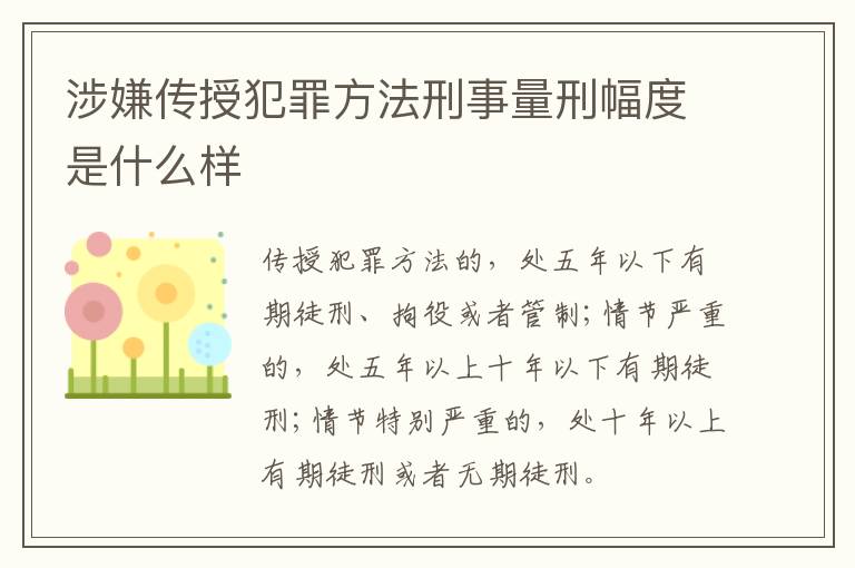 涉嫌传授犯罪方法刑事量刑幅度是什么样