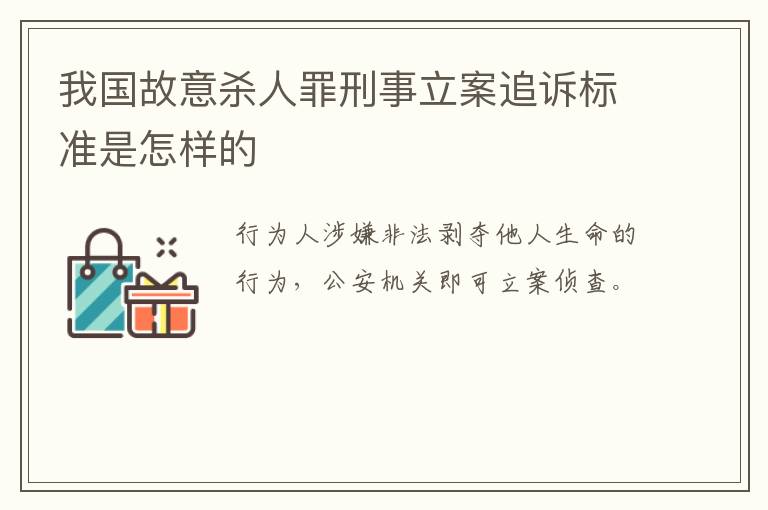 我国故意杀人罪刑事立案追诉标准是怎样的