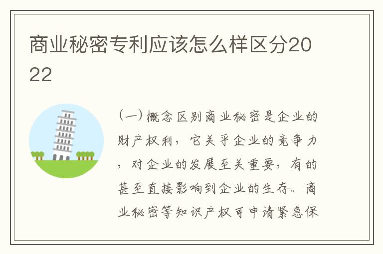 商业秘密专利应该怎么样区分2022