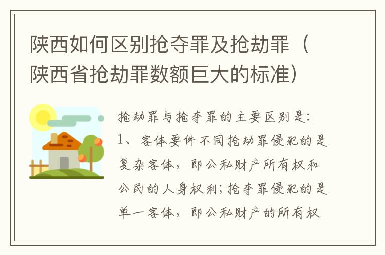 陕西如何区别抢夺罪及抢劫罪（陕西省抢劫罪数额巨大的标准）