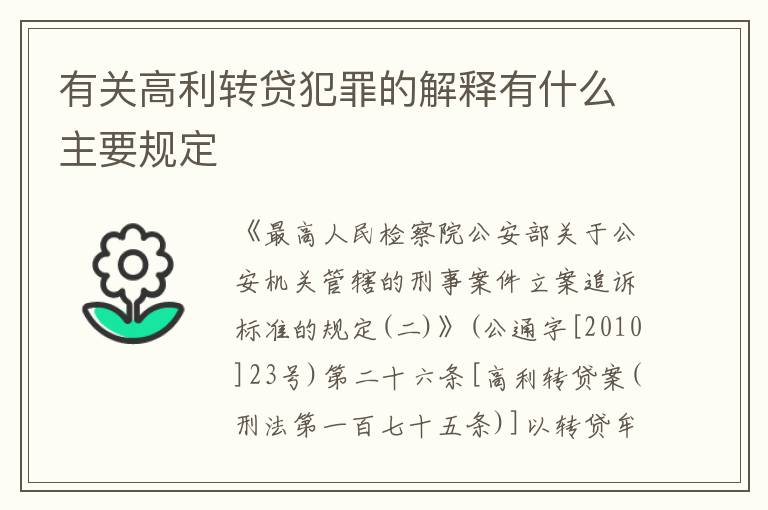 有关高利转贷犯罪的解释有什么主要规定