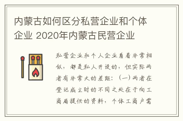 内蒙古如何区分私营企业和个体企业 2020年内蒙古民营企业