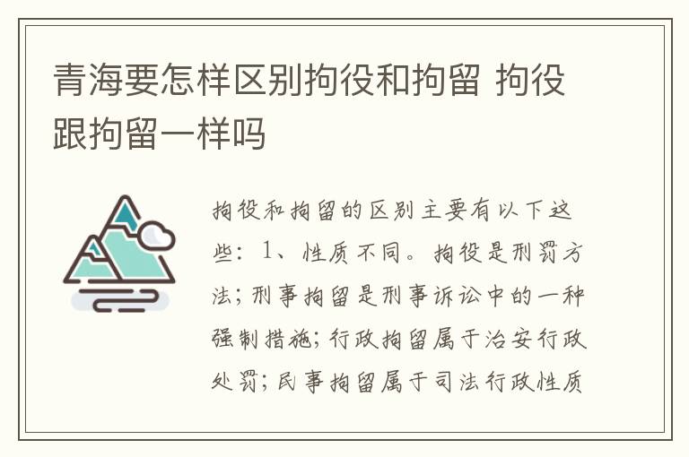 青海要怎样区别拘役和拘留 拘役跟拘留一样吗