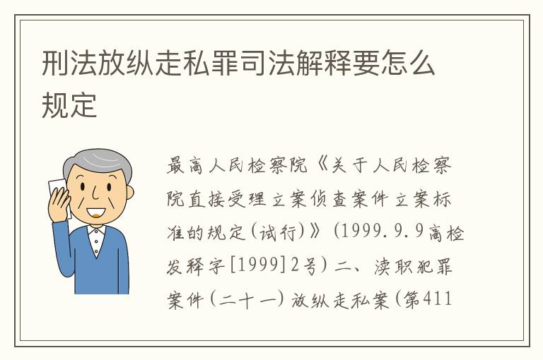 刑法放纵走私罪司法解释要怎么规定