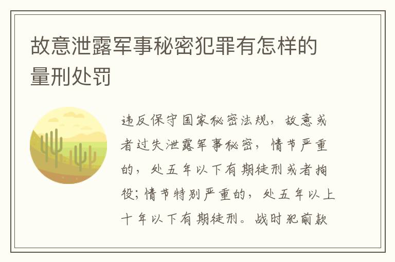 故意泄露军事秘密犯罪有怎样的量刑处罚