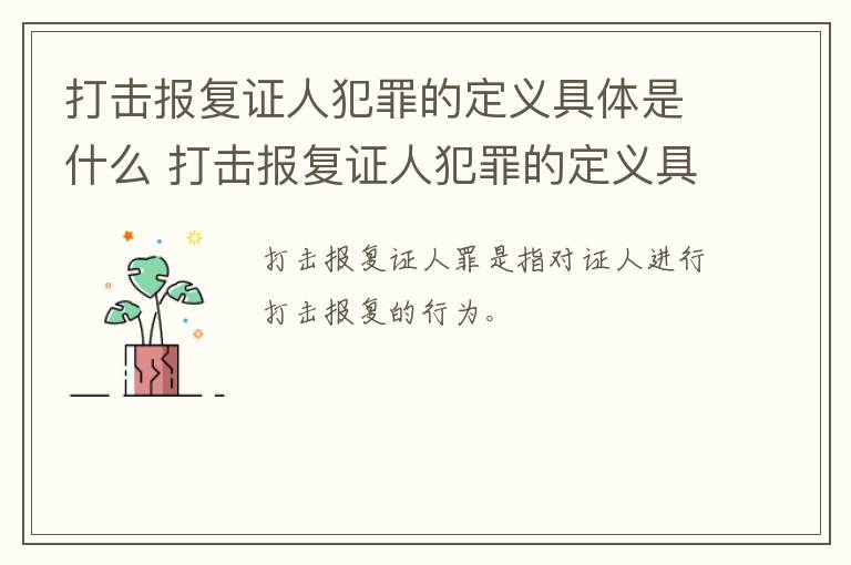 打击报复证人犯罪的定义具体是什么 打击报复证人犯罪的定义具体是什么意思