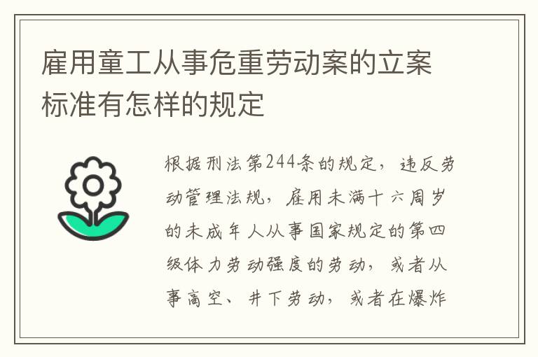 雇用童工从事危重劳动案的立案标准有怎样的规定