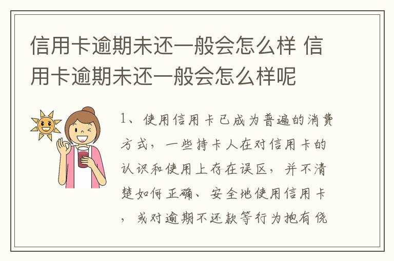 信用卡逾期未还一般会怎么样 信用卡逾期未还一般会怎么样呢