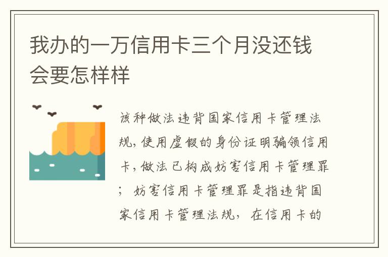 我办的一万信用卡三个月没还钱会要怎样样