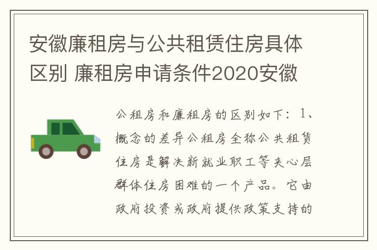 安徽廉租房与公共租赁住房具体区别 廉租房申请条件2020安徽