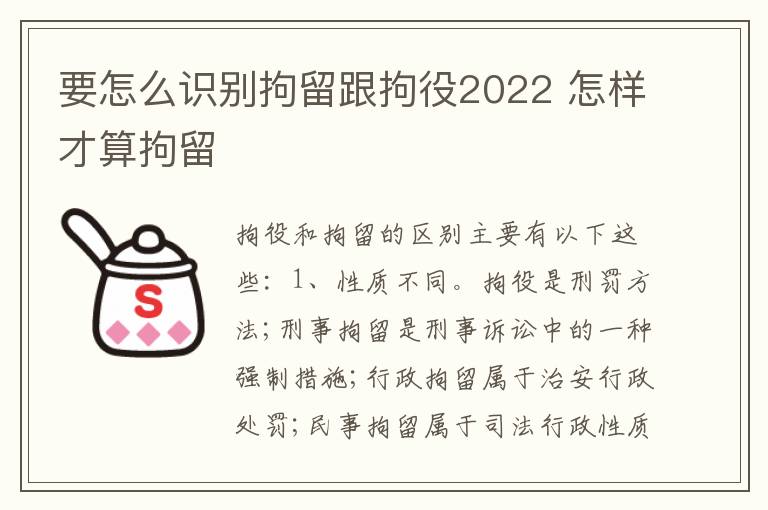 要怎么识别拘留跟拘役2022 怎样才算拘留