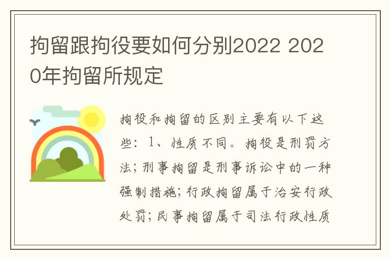 拘留跟拘役要如何分别2022 2020年拘留所规定