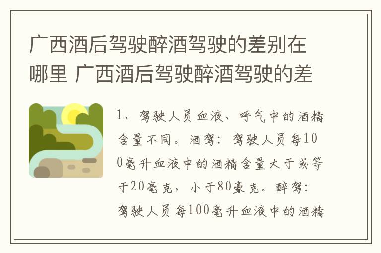 广西酒后驾驶醉酒驾驶的差别在哪里 广西酒后驾驶醉酒驾驶的差别在哪里查