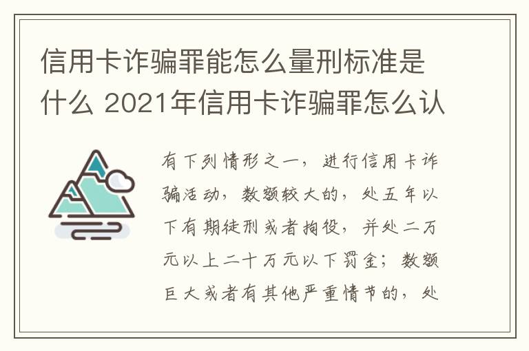 信用卡诈骗罪能怎么量刑标准是什么 2021年信用卡诈骗罪怎么认定