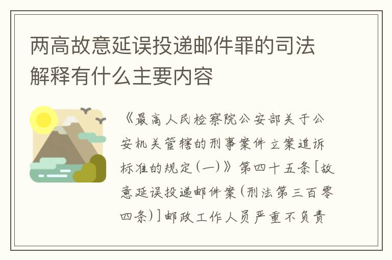 两高故意延误投递邮件罪的司法解释有什么主要内容