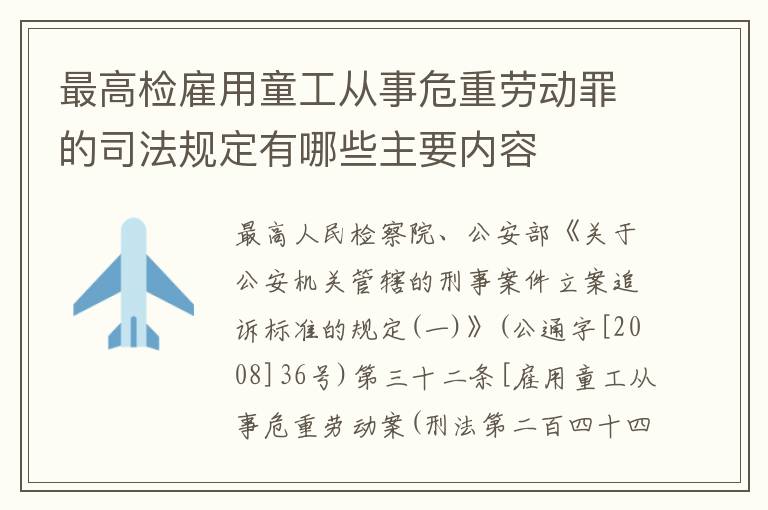 最高检雇用童工从事危重劳动罪的司法规定有哪些主要内容