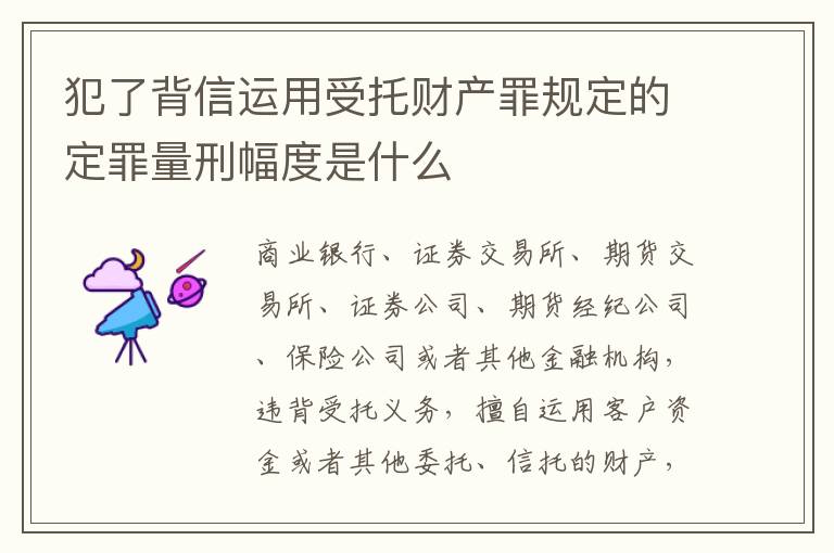 犯了背信运用受托财产罪规定的定罪量刑幅度是什么