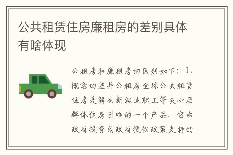 公共租赁住房廉租房的差别具体有啥体现