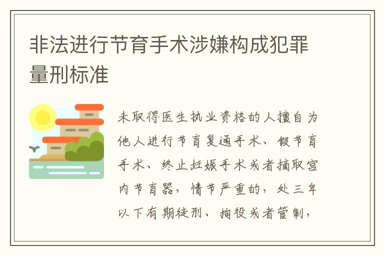 非法进行节育手术涉嫌构成犯罪量刑标准