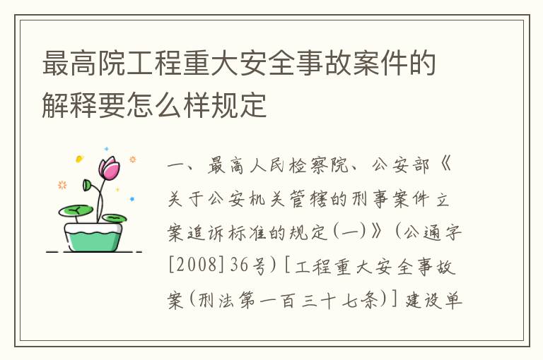 最高院工程重大安全事故案件的解释要怎么样规定