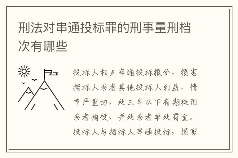 刑法对串通投标罪的刑事量刑档次有哪些