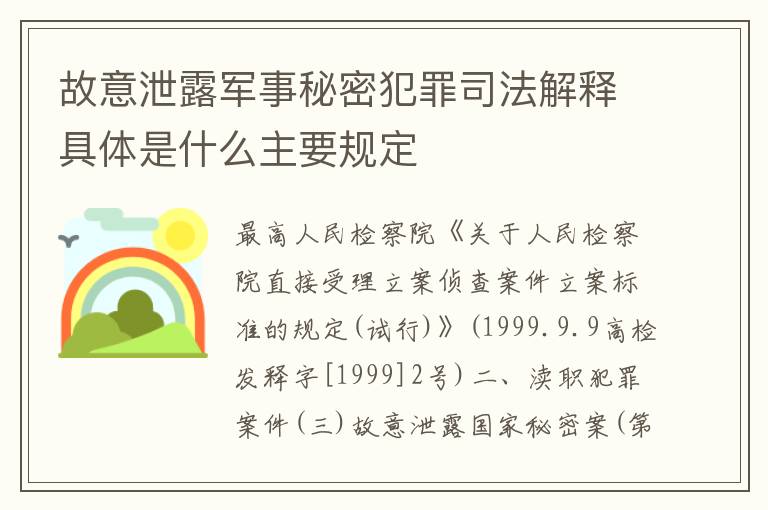 故意泄露军事秘密犯罪司法解释具体是什么主要规定