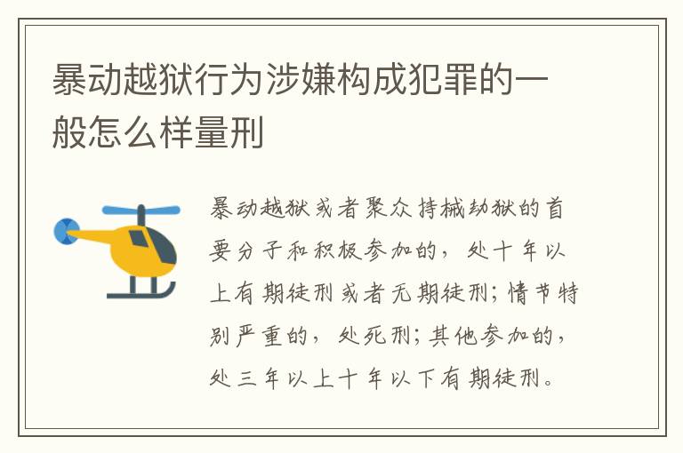 暴动越狱行为涉嫌构成犯罪的一般怎么样量刑