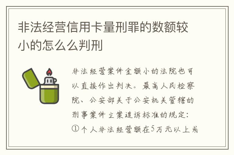 非法经营信用卡量刑罪的数额较小的怎么么判刑