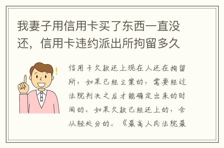 我妻子用信用卡买了东西一直没还，信用卡违约派出所拘留多久