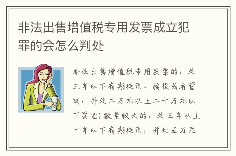 非法出售增值税专用发票成立犯罪的会怎么判处