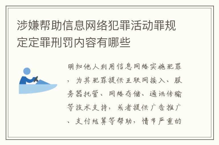 涉嫌帮助信息网络犯罪活动罪规定定罪刑罚内容有哪些