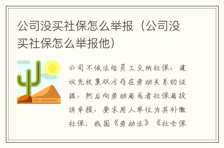 公司没买社保怎么举报（公司没买社保怎么举报他）