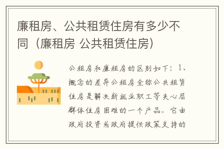 廉租房、公共租赁住房有多少不同（廉租房 公共租赁住房）