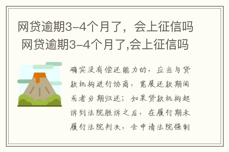 网贷逾期3-4个月了，会上征信吗 网贷逾期3-4个月了,会上征信吗