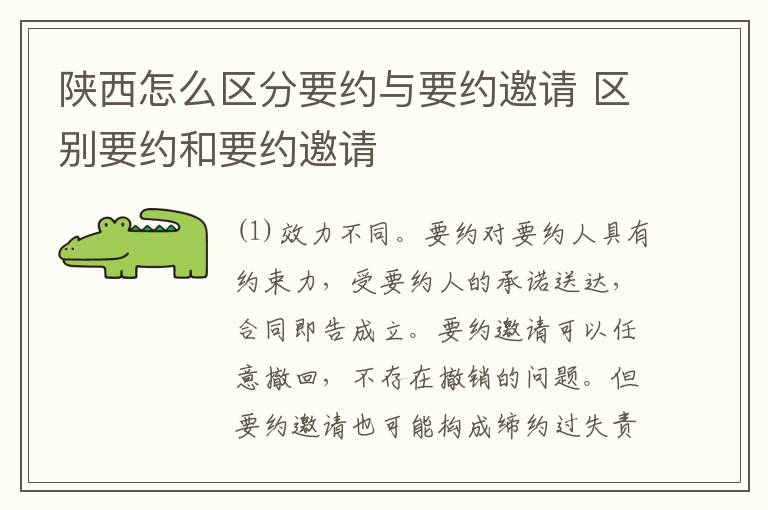 陕西怎么区分要约与要约邀请 区别要约和要约邀请